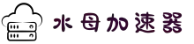 水母加速器官网 | 极速稳定，一键加速